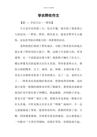 学农野炊作文