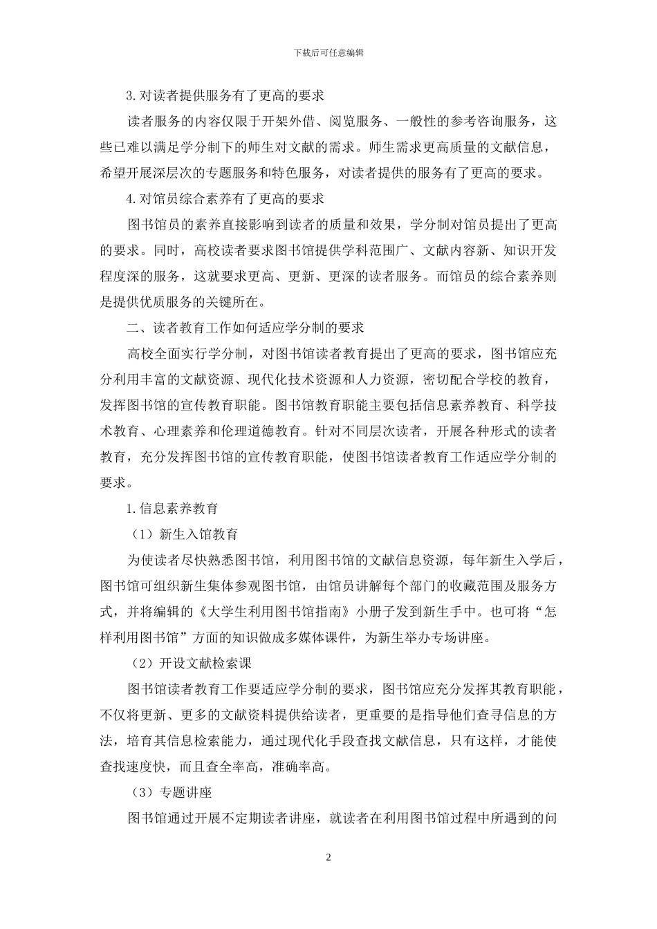 学分制环境下高校图书馆的读者教育工作新要求_第2页