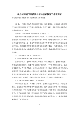 学分制环境下高校图书馆的读者教育工作新要求