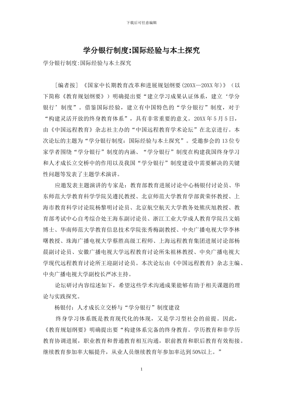 学分银行制度-国际经验与本土探索_第1页