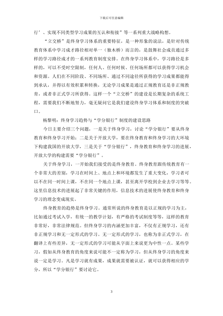 学分银行制度-国际经验与本土探索_第3页