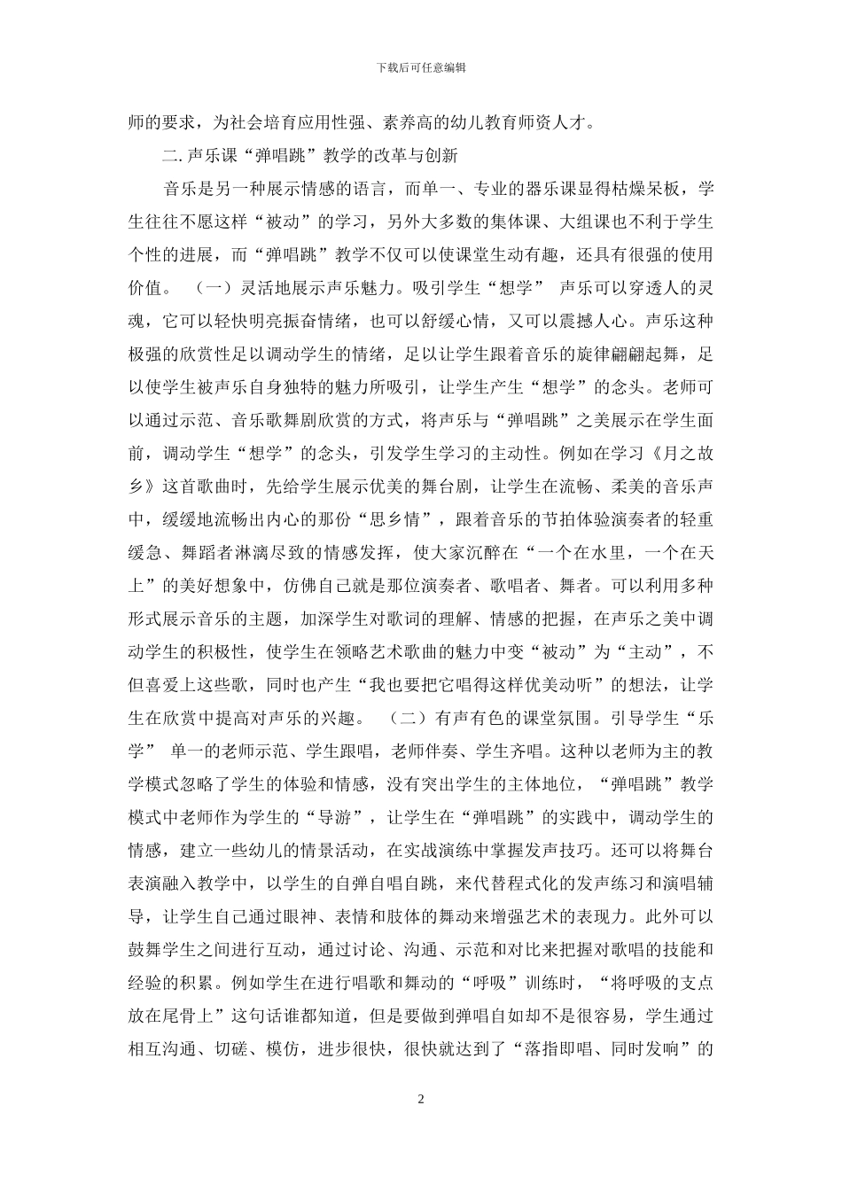 学前专业声乐课“弹唱跳”-教学的改革初探_第2页
