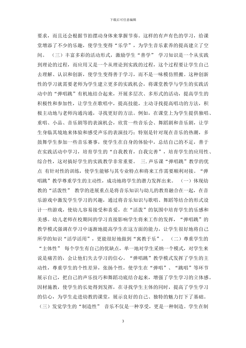 学前专业声乐课“弹唱跳”-教学的改革初探_第3页