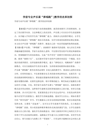学前专业声乐课“弹唱跳”-教学的改革初探