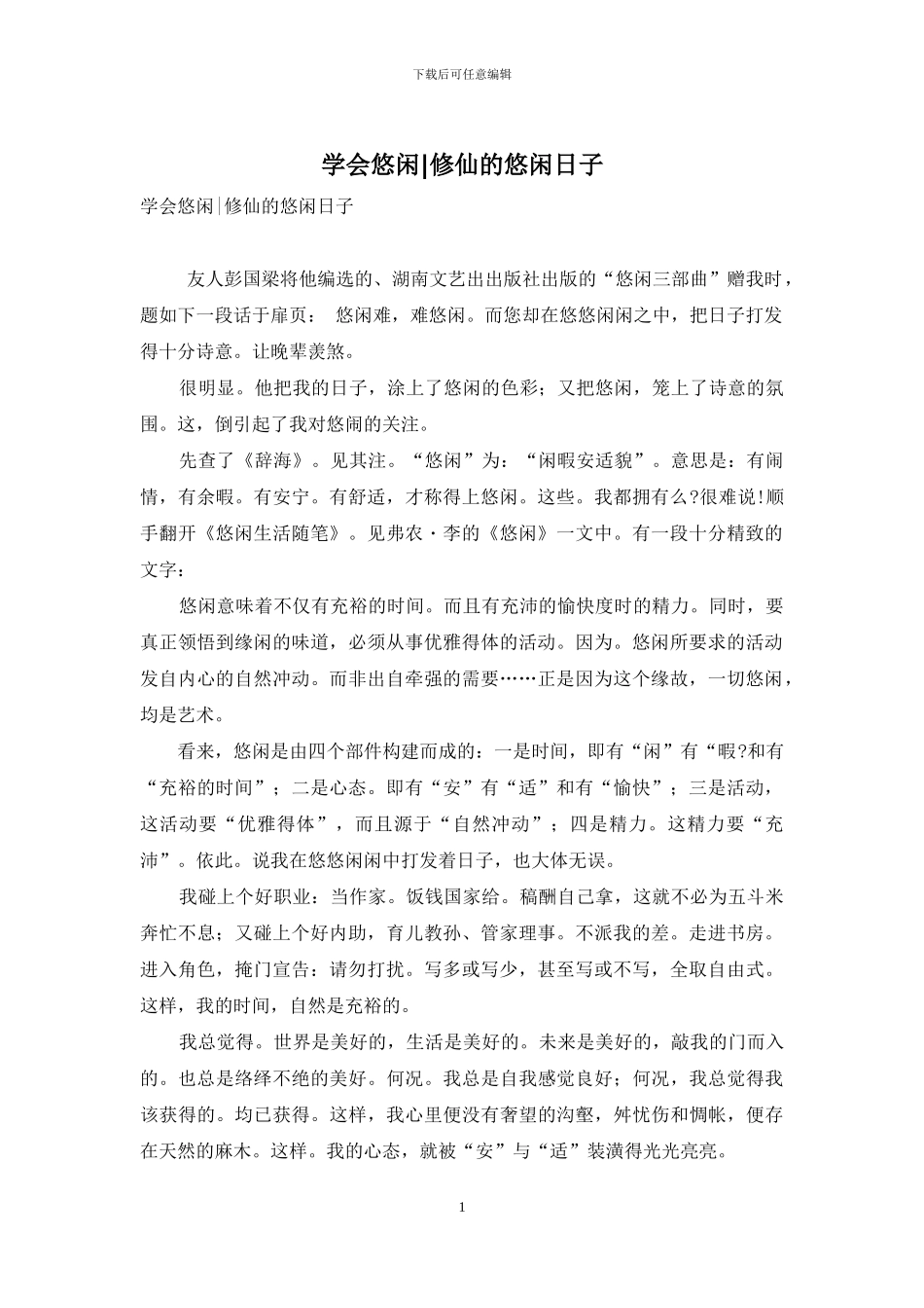 学会悠闲-修仙的悠闲日子_第1页