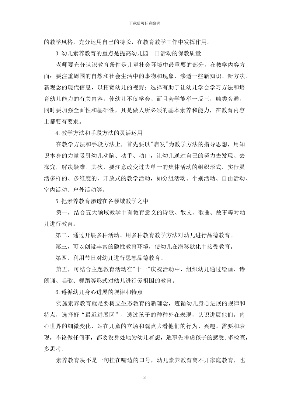 学前儿童素质教育的实施_第3页