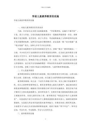 学前儿童素质教育的实施