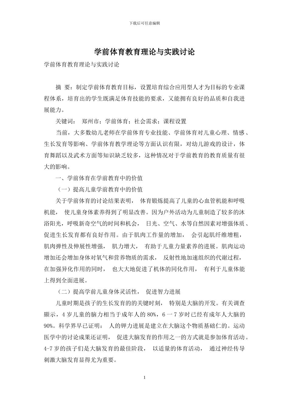 学前体育教育理论与实践研究_第1页