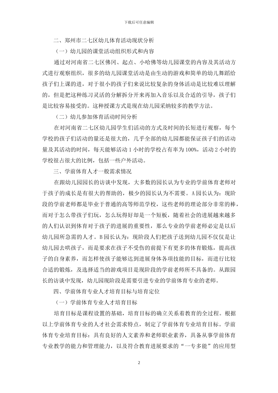 学前体育教育理论与实践研究_第2页