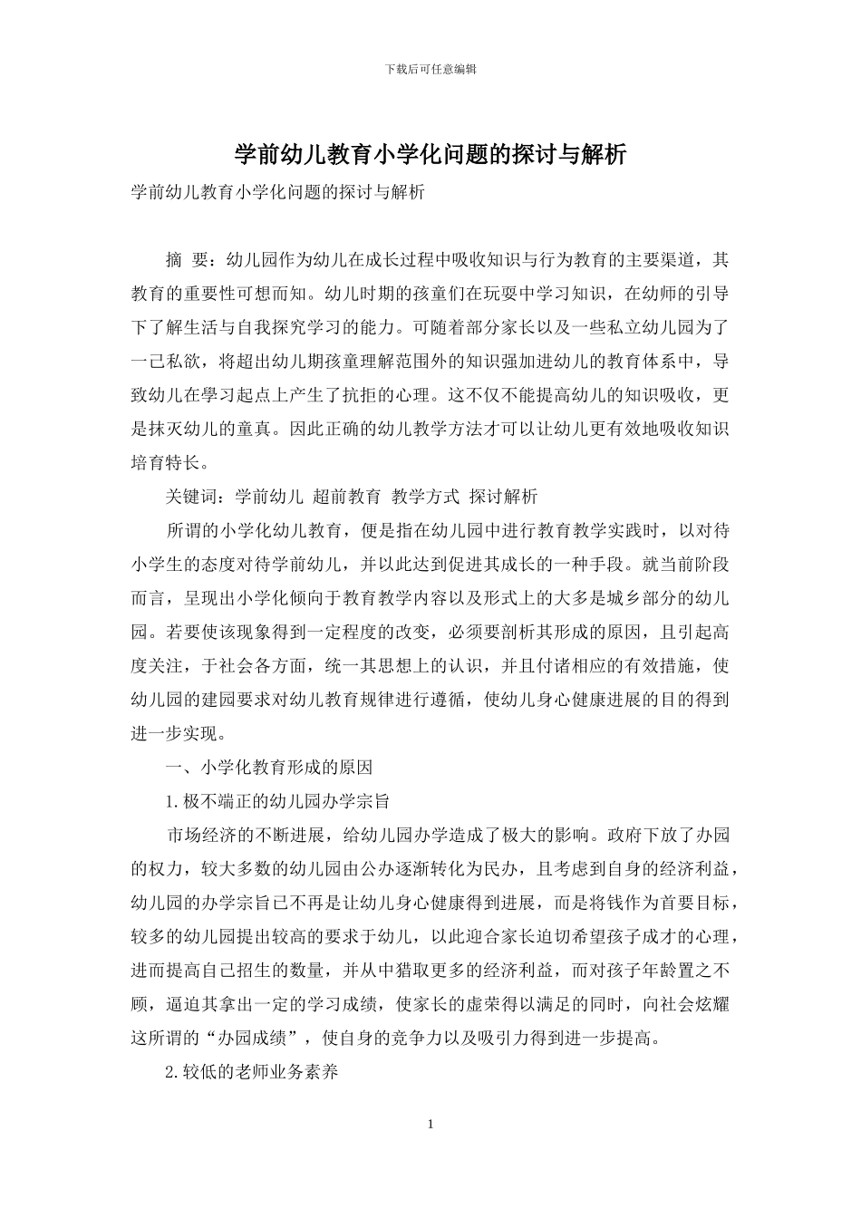 学前幼儿教育小学化问题的探讨与解析_第1页