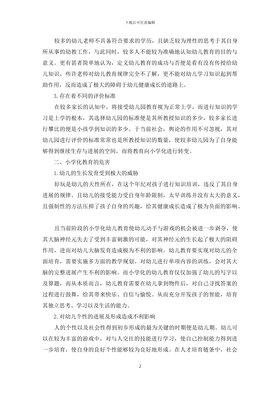 学前幼儿教育小学化问题的探讨与解析_第2页