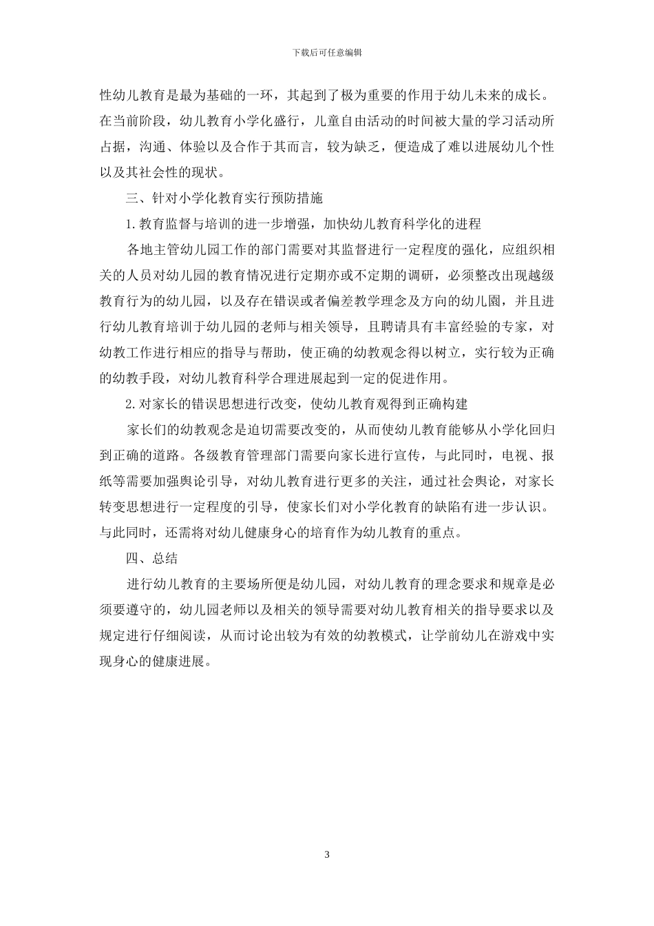 学前幼儿教育小学化问题的探讨与解析_第3页