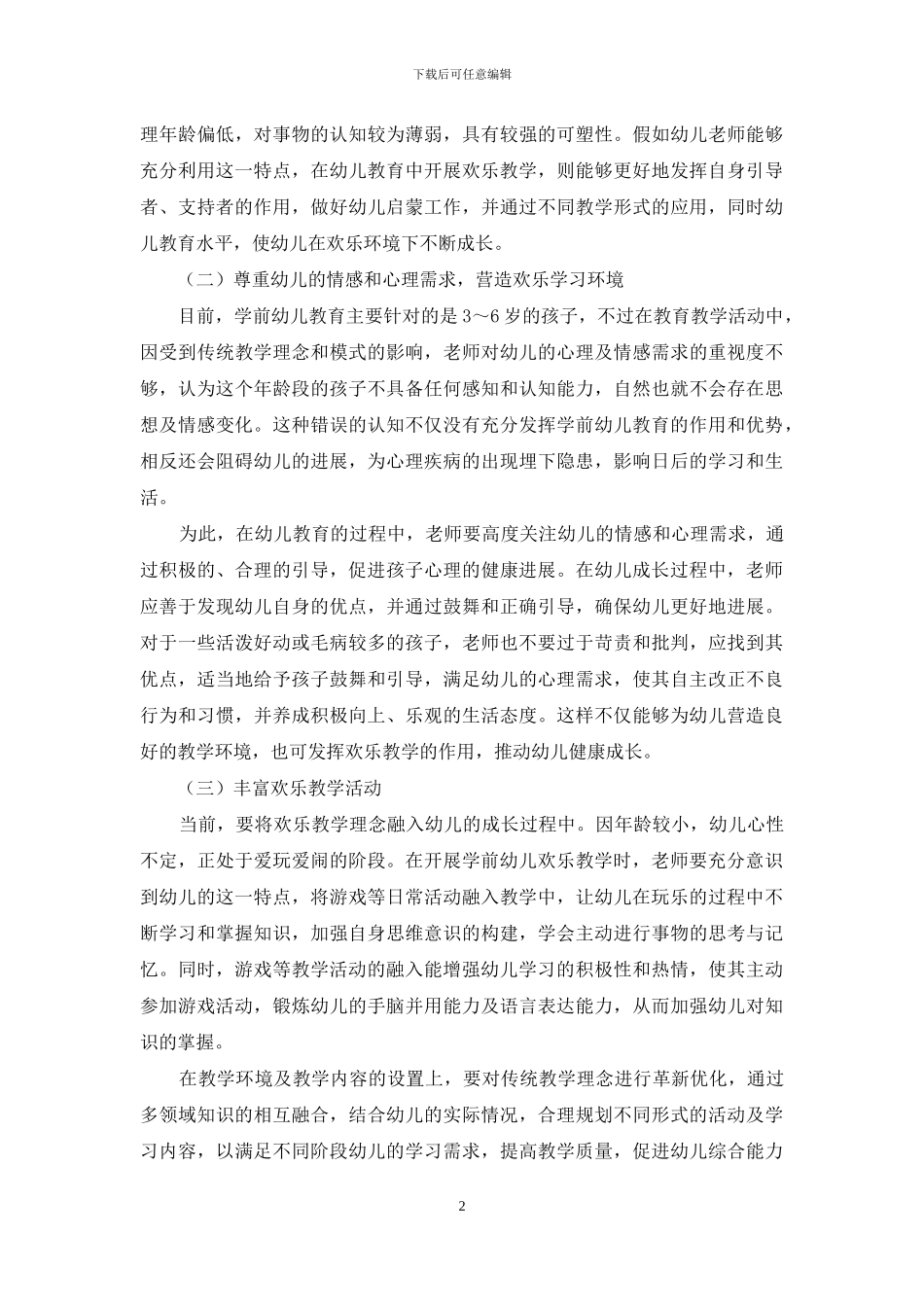 学前幼儿教育之“快乐教学”研究_第2页
