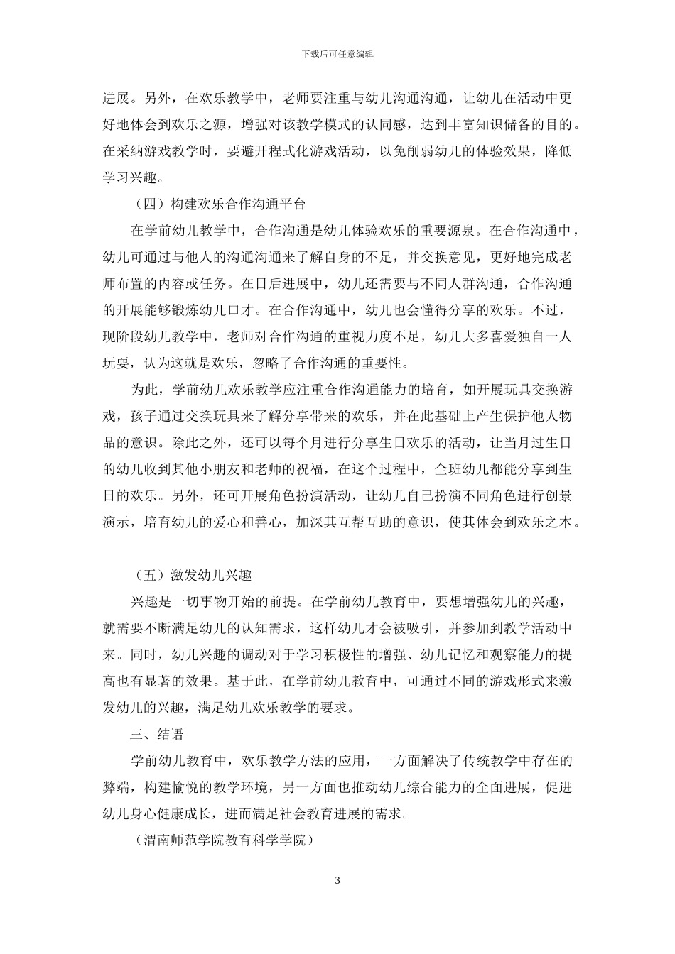 学前幼儿教育之“快乐教学”研究_第3页