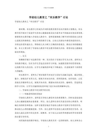 学前幼儿教育之“快乐教学”研究