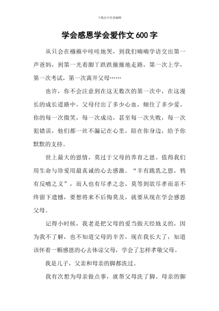 学会感恩学会爱作文600字-1