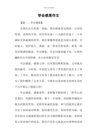 学会感恩作文-1