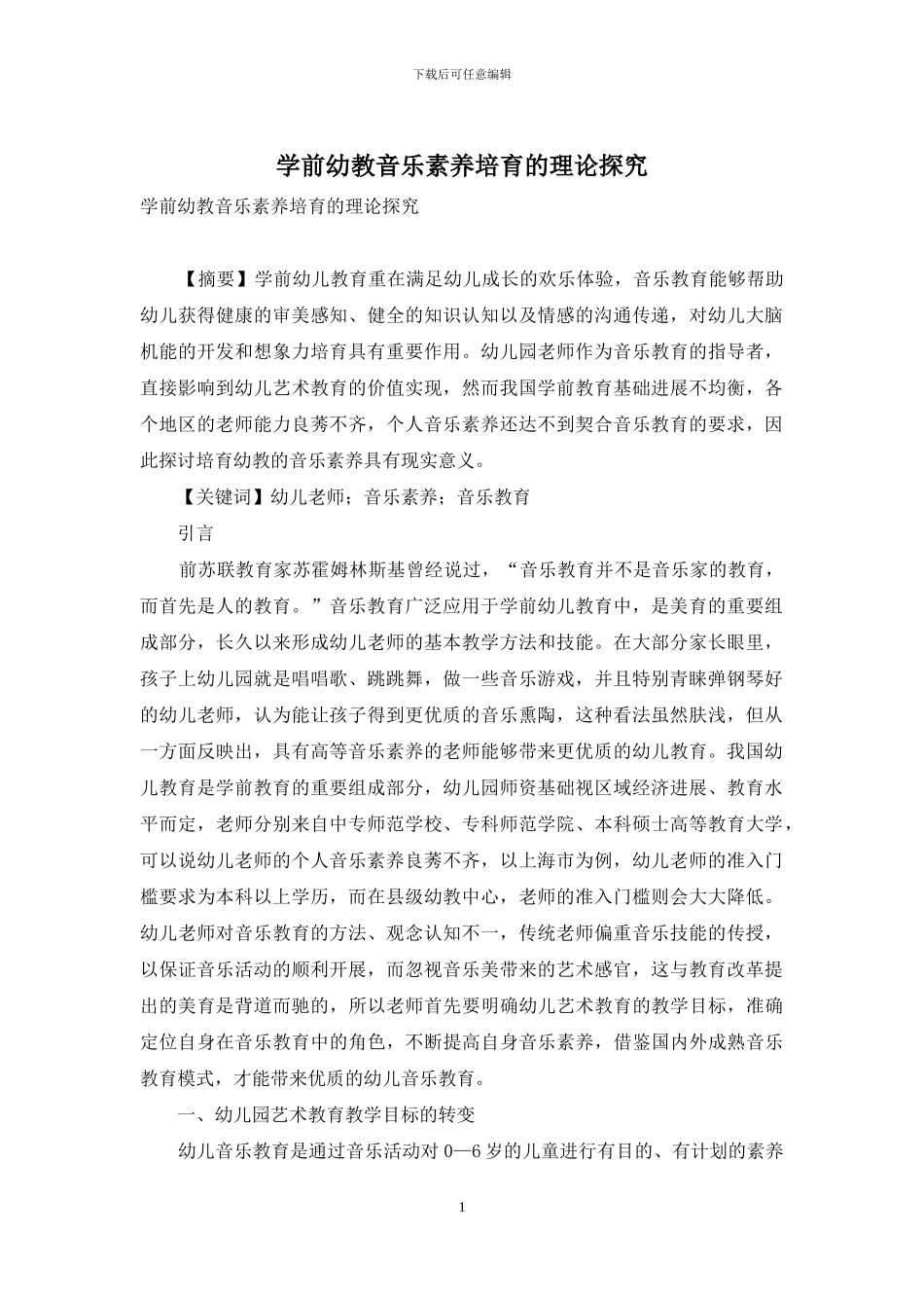 学前幼教音乐素质培养的理论探究_第1页