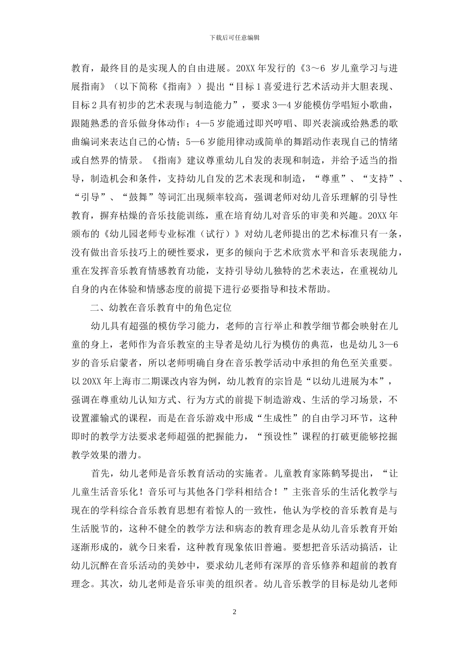 学前幼教音乐素质培养的理论探究_第2页