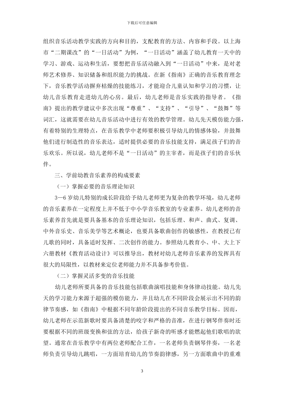 学前幼教音乐素质培养的理论探究_第3页