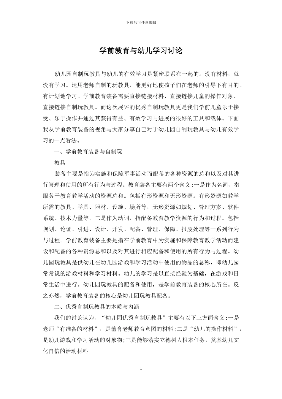 学前教育与幼儿学习研究_第1页