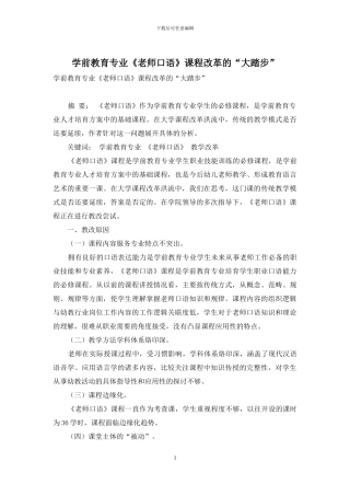 学前教育专业《教师口语》课程改革的“大踏步”