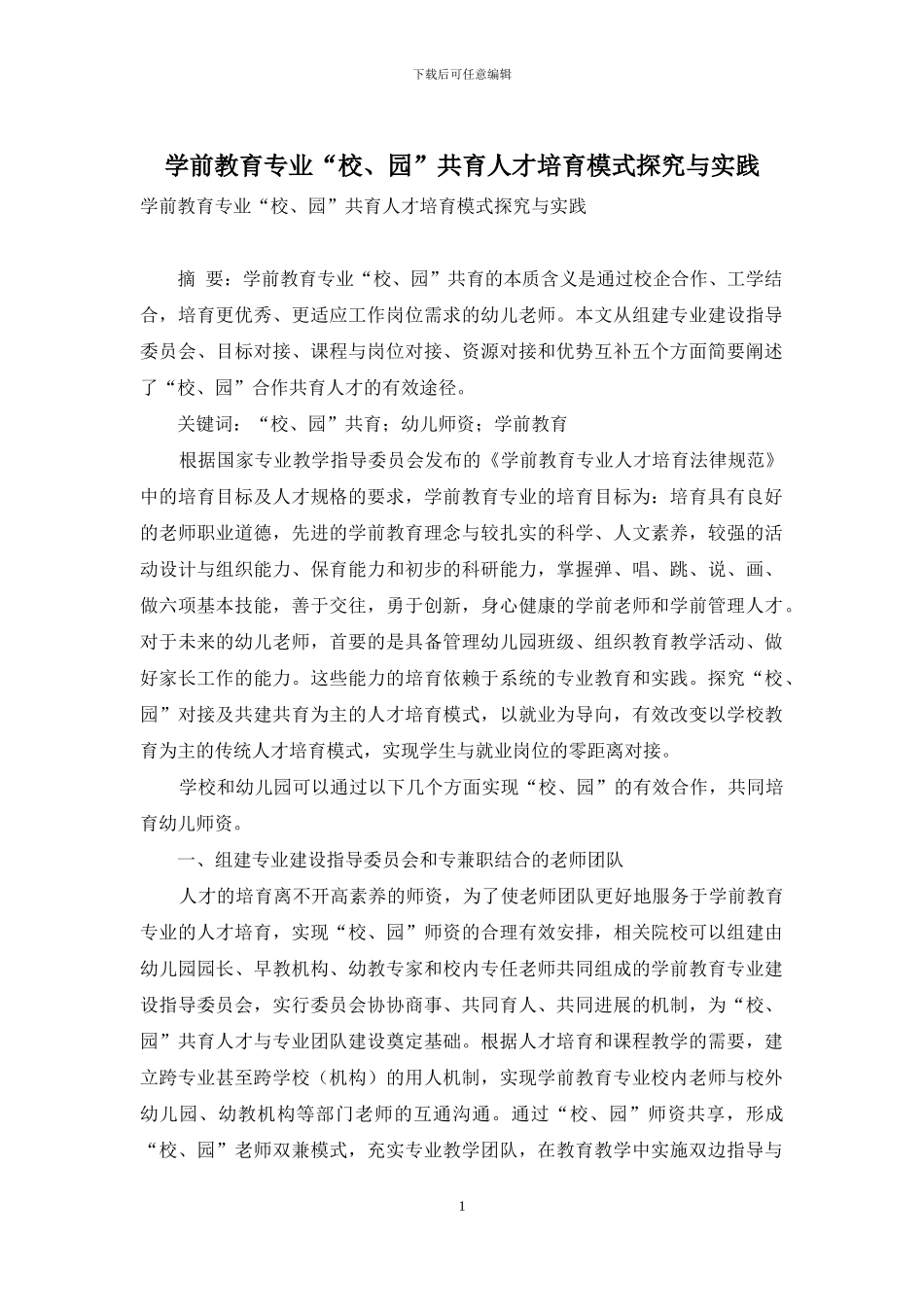 学前教育专业“校、园”共育人才培养模式探索与实践_第1页