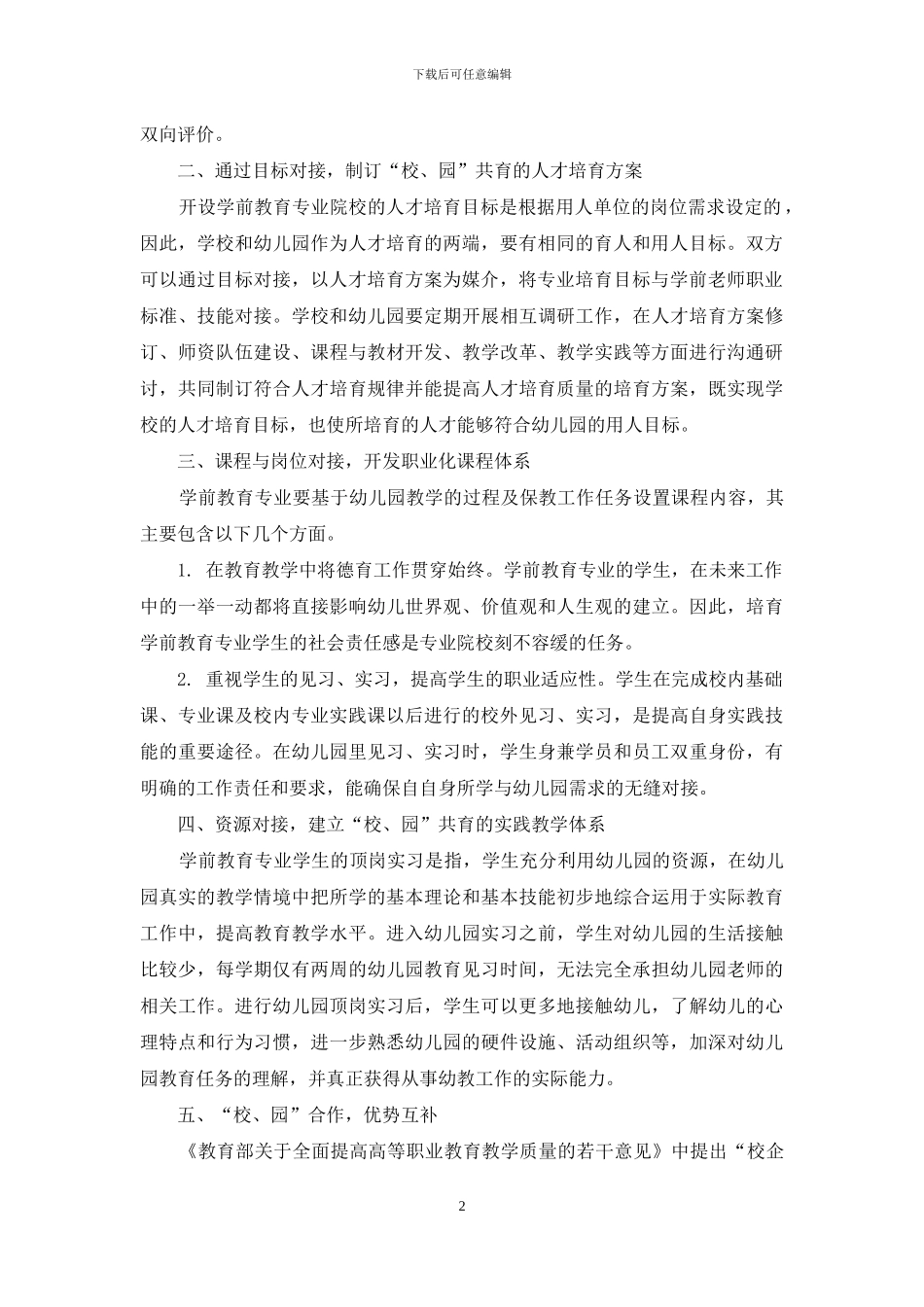 学前教育专业“校、园”共育人才培养模式探索与实践_第2页