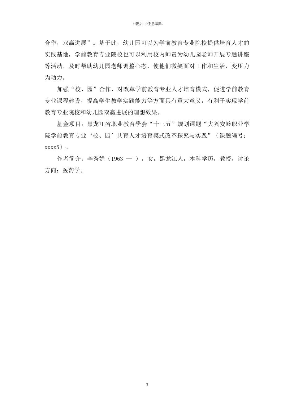 学前教育专业“校、园”共育人才培养模式探索与实践_第3页