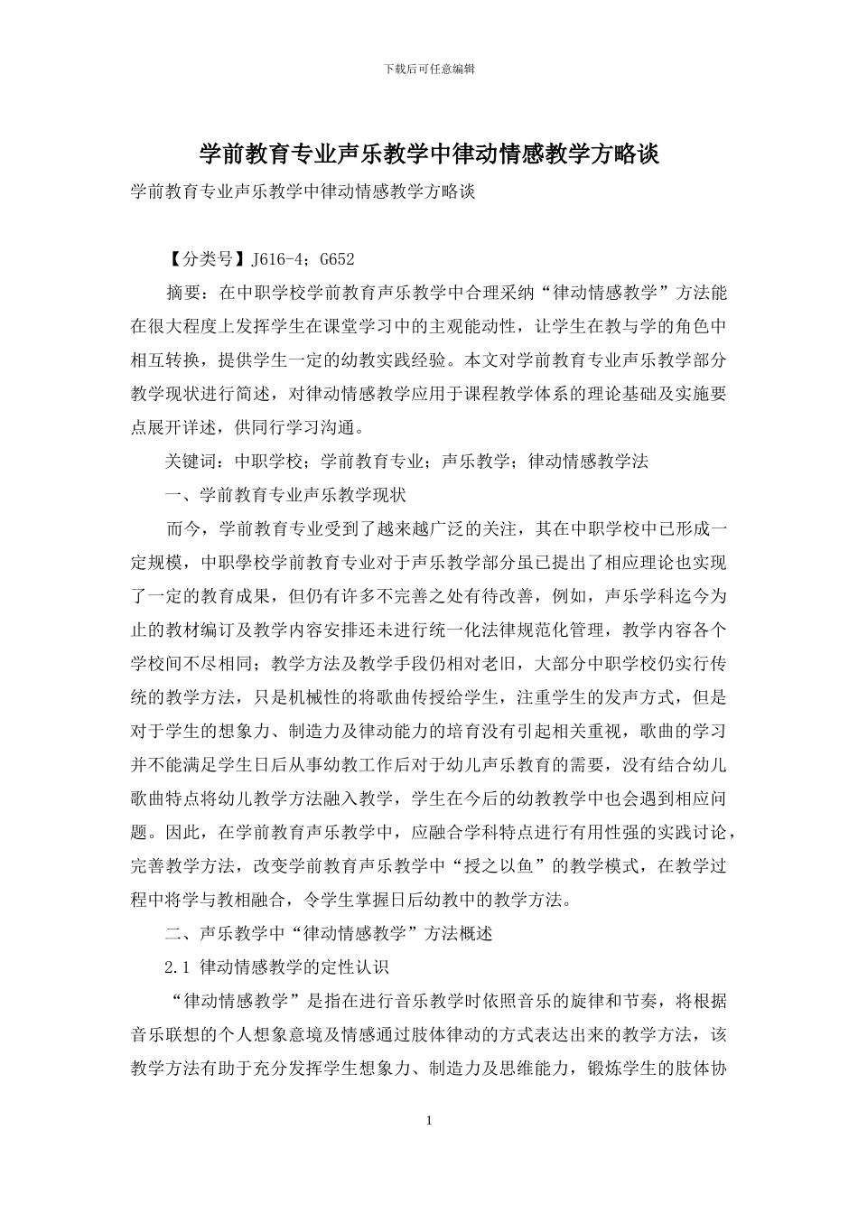 学前教育专业声乐教学中律动情感教学方略谈-1_第1页