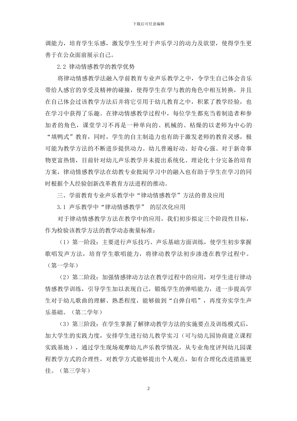 学前教育专业声乐教学中律动情感教学方略谈-1_第2页