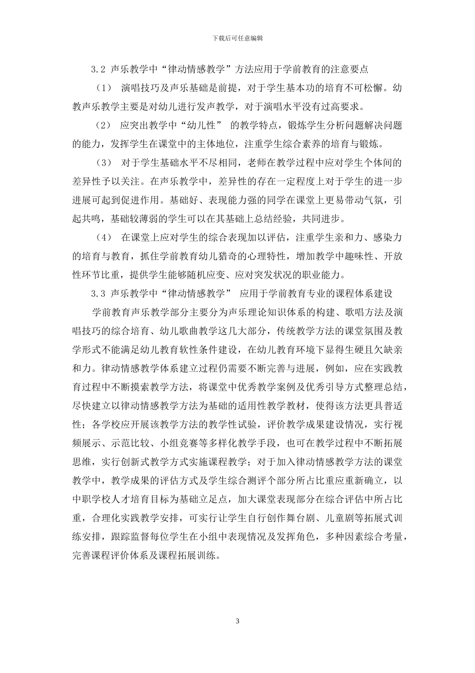 学前教育专业声乐教学中律动情感教学方略谈-1_第3页