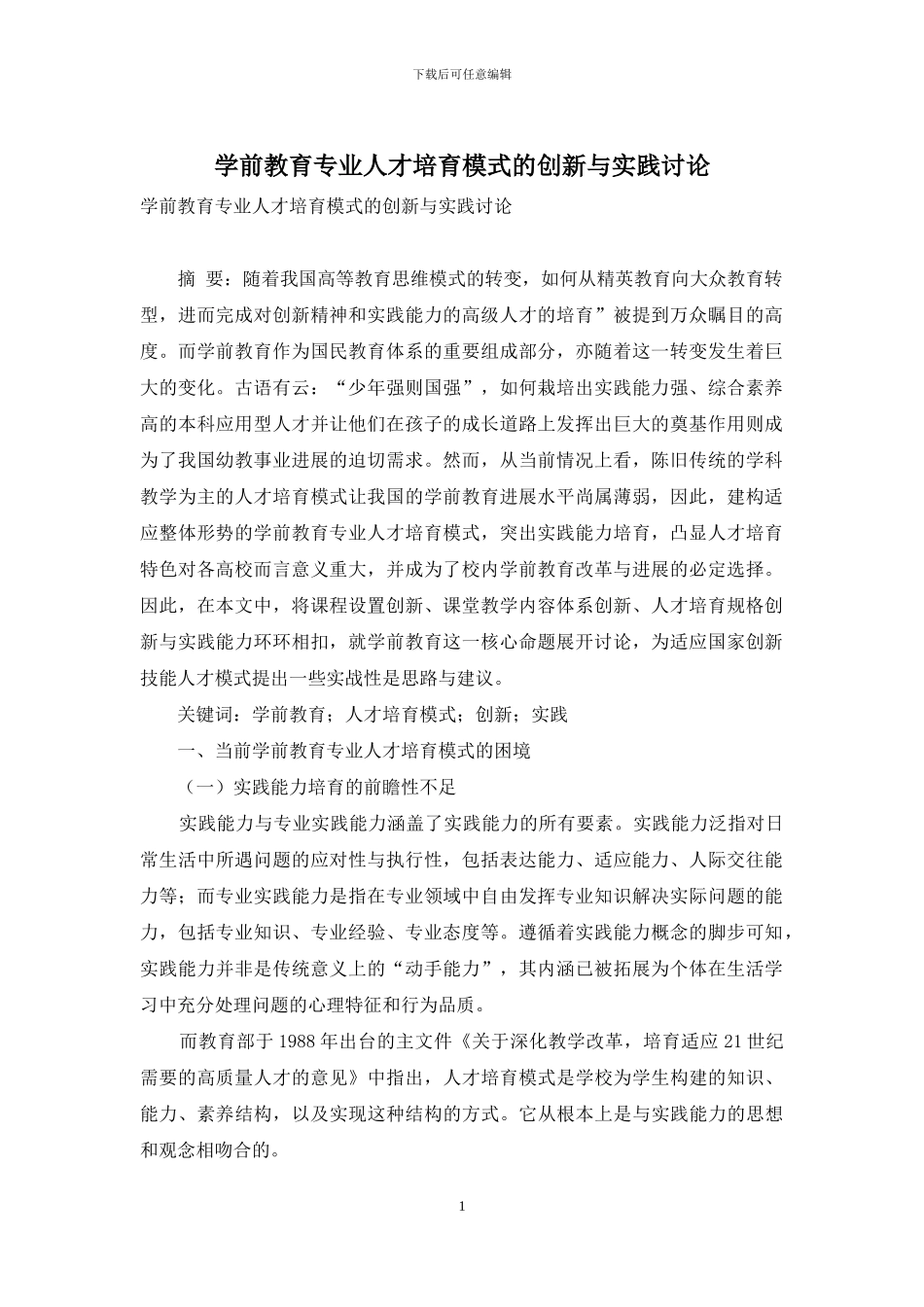 学前教育专业人才培养模式的创新与实践研究_第1页