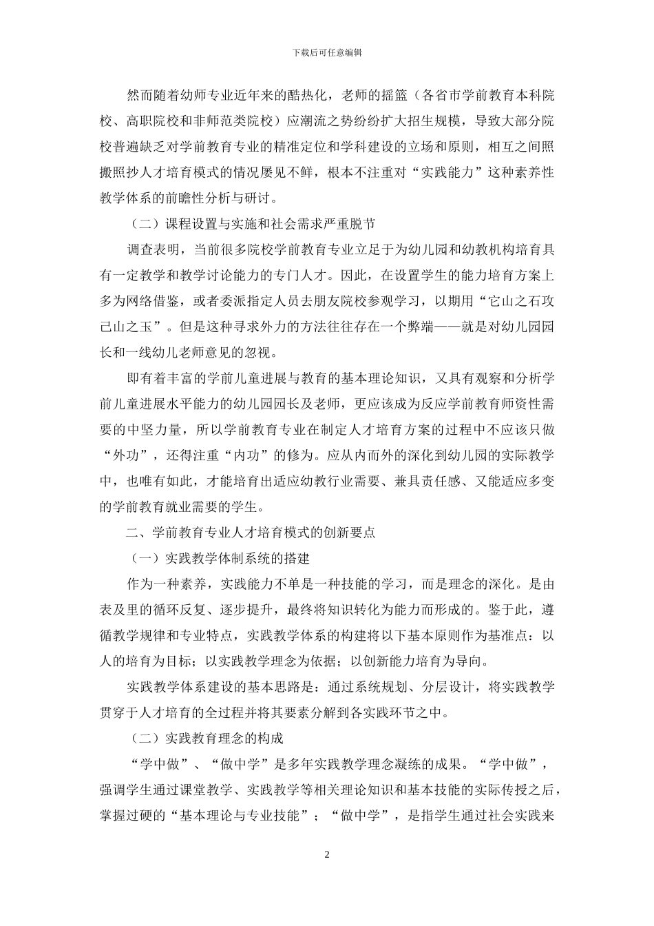 学前教育专业人才培养模式的创新与实践研究_第2页