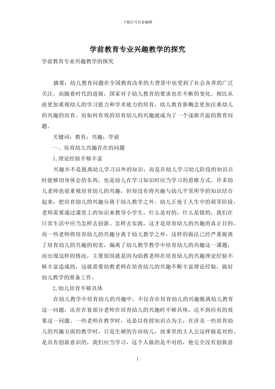 学前教育专业兴趣教学的探究_第1页