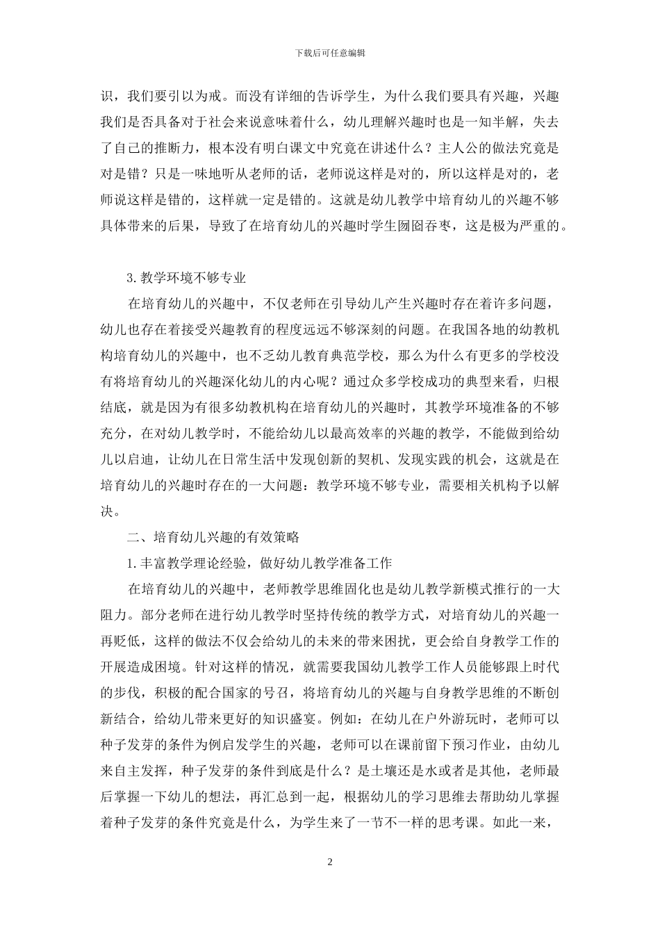 学前教育专业兴趣教学的探究_第2页