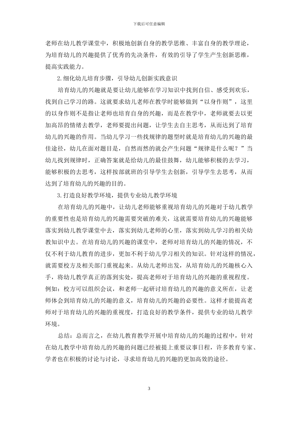 学前教育专业兴趣教学的探究_第3页