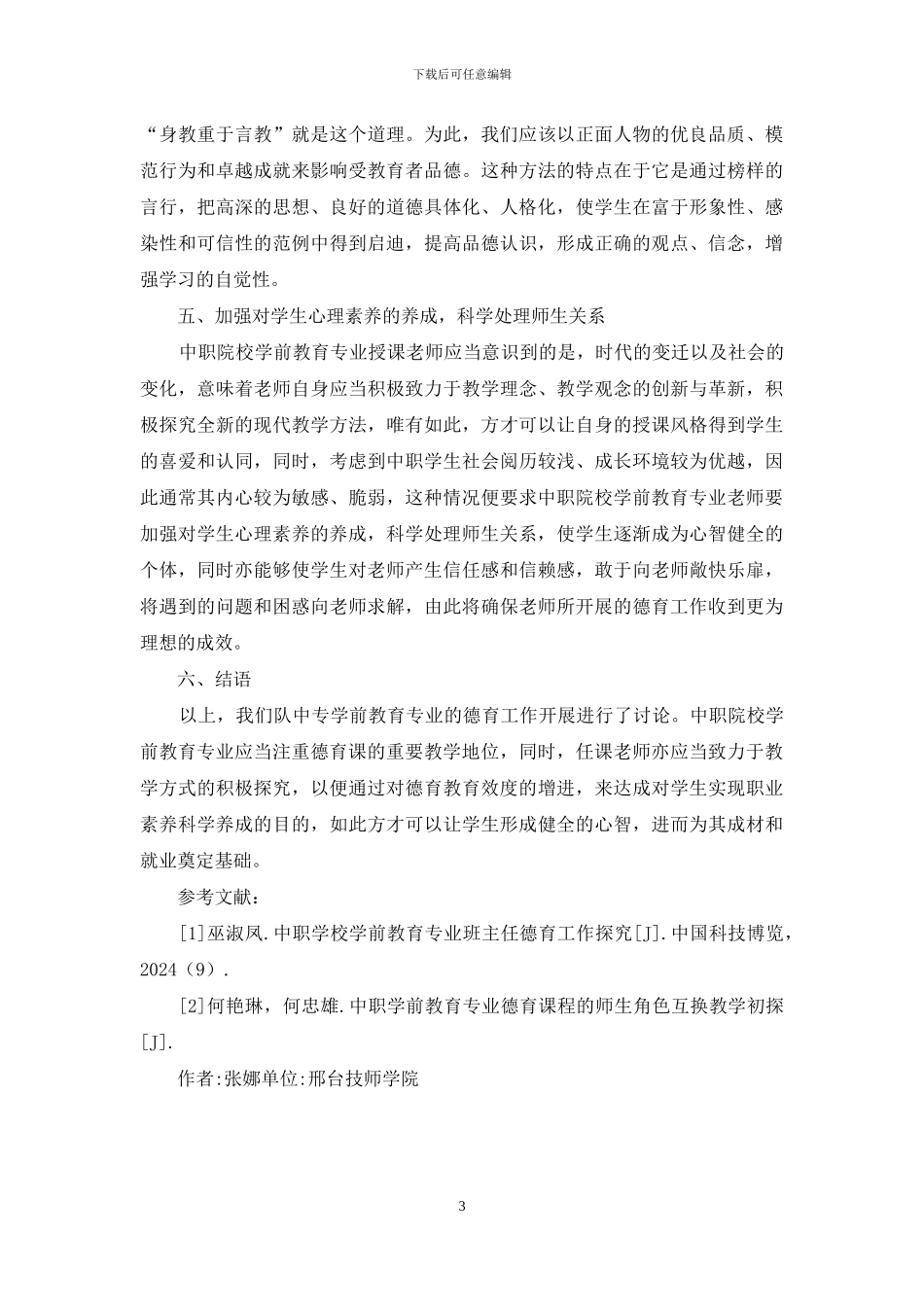 学前教育专业德育工作开展_第3页