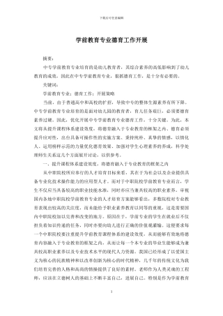 学前教育专业德育工作开展