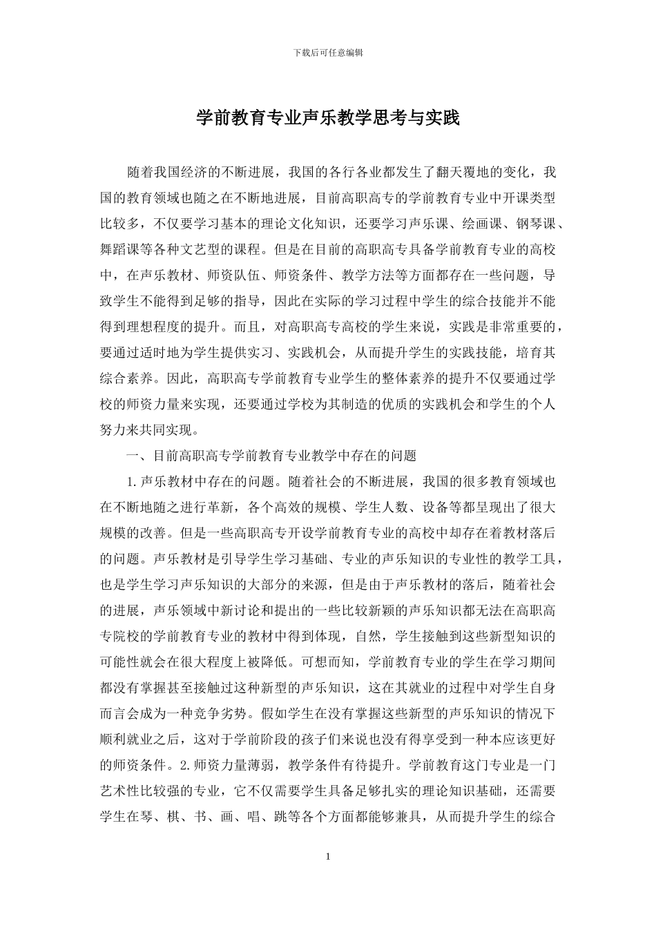 学前教育专业声乐教学思考与实践_第1页