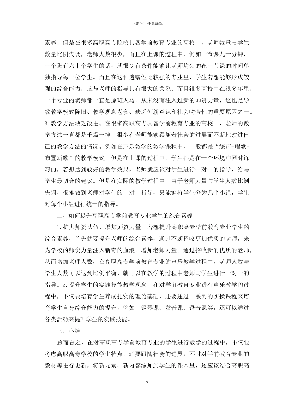 学前教育专业声乐教学思考与实践_第2页