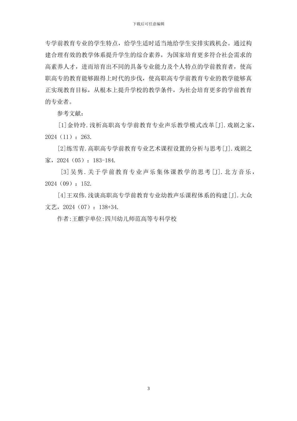学前教育专业声乐教学思考与实践_第3页