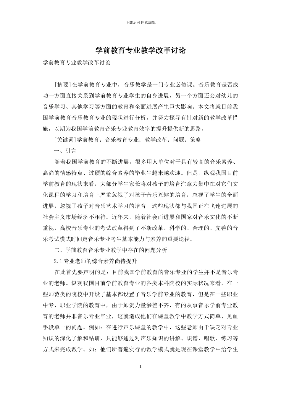 学前教育专业教学改革研究_第1页