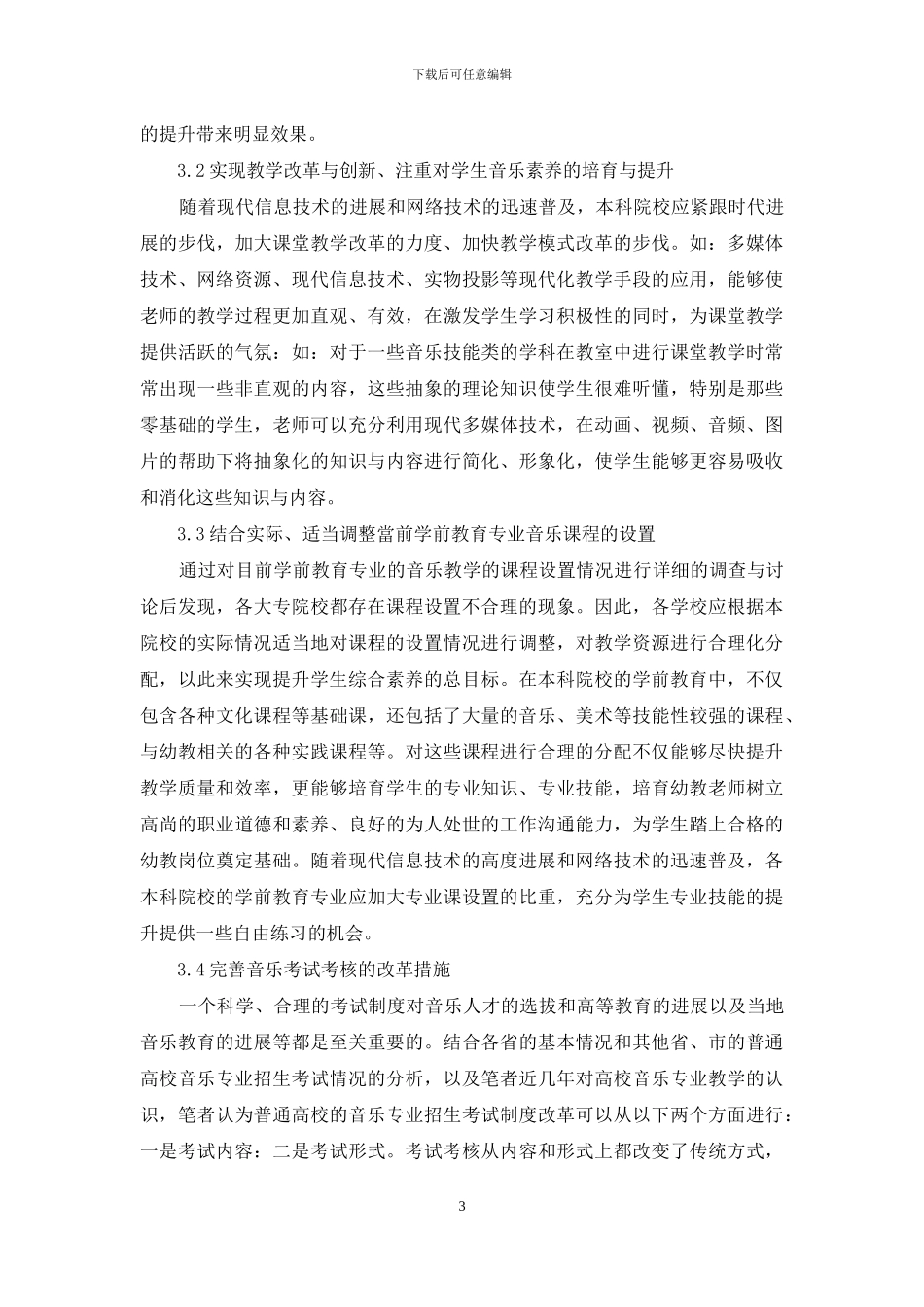 学前教育专业教学改革研究_第3页