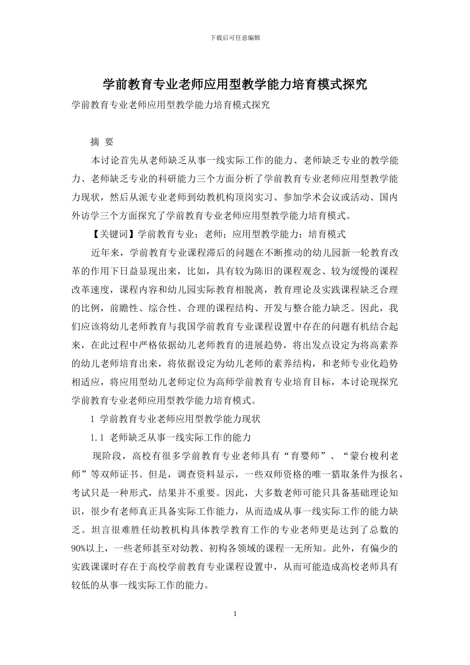学前教育专业教师应用型教学能力培养模式探究_第1页