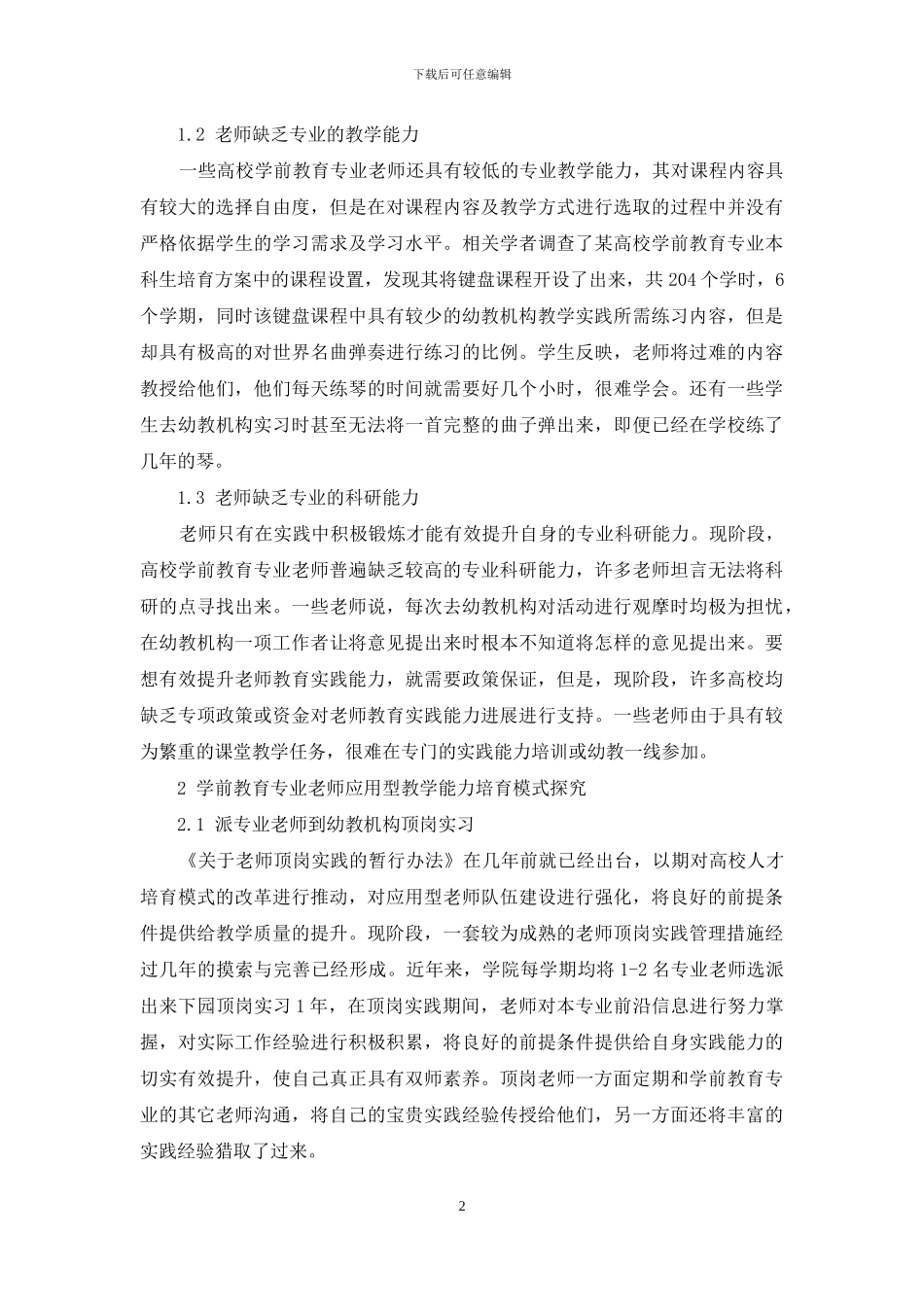 学前教育专业教师应用型教学能力培养模式探究_第2页