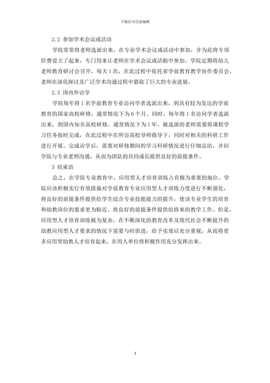 学前教育专业教师应用型教学能力培养模式探究_第3页