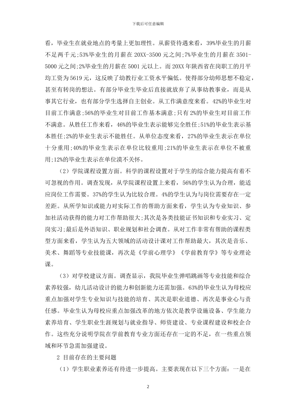 学前教育专业毕业生质量追踪调查研究_第2页