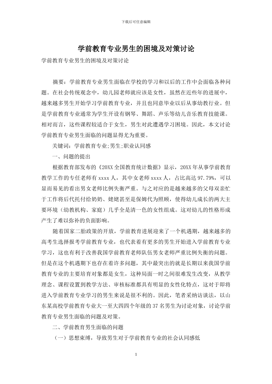 学前教育专业男生的困境及对策研究_第1页