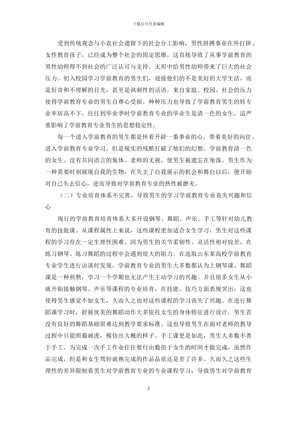 学前教育专业男生的困境及对策研究_第2页